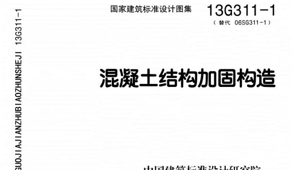 13G311-1混凝土结构加固构造(缺后10页)