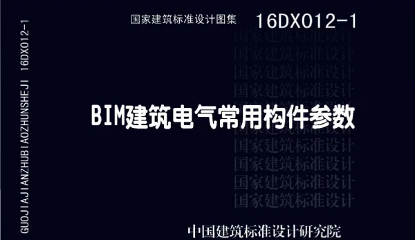 16DX012-1 BIM建筑电气常用构件参数