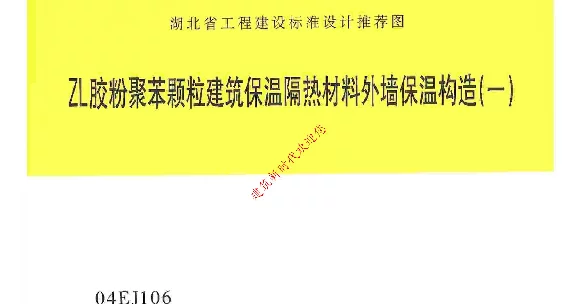 04EJ106ZL 胶粉聚苯颗粒建筑保温隔热材料外墙保温构造(一)