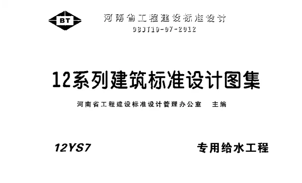 12S7专用给水工程