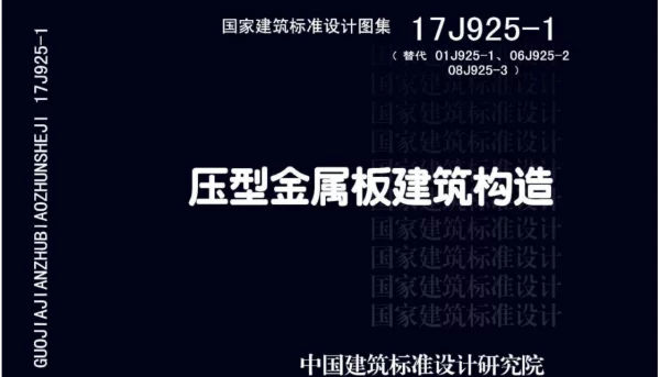 17J925-1_压型金属板建筑构造