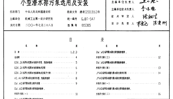 01S305小型潜水排污泵选用及安装
