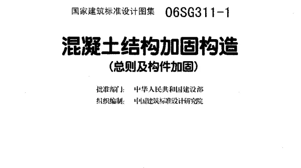 06SG311-1溷凝土结构加固构造(图集)