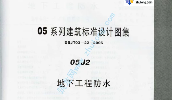 05系列内蒙古建筑标准设计图集05J2地下工程防水p