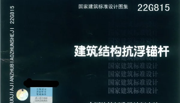 22G815 建筑结构抗浮锚杆