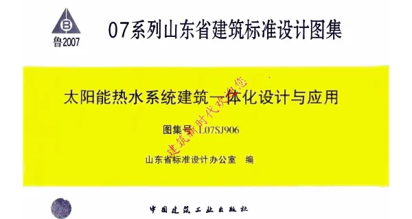 L07SJ906太阳能热水系统建筑一体化设计与应用