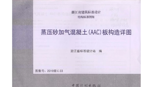 2010浙G33 蒸压砂加气混凝土(AAC)板构造详图