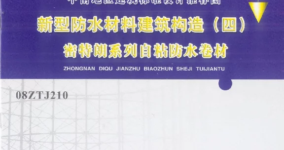 08ZTJ210 新型防水材料建筑构造(四) 密特朗系列自粘防水卷材