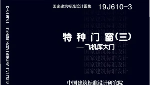 19J610-3特种门窗（三）
