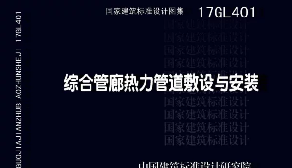 17GL401 综合管廊热力管道敷设与安装