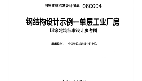 06CG04 钢结构设计示例-单层工业厂房