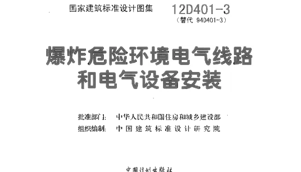 12D401-3 爆炸危险环境电气线路和电气设备安装