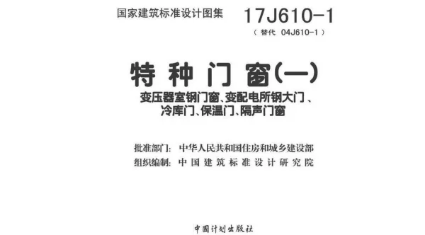 17J610-1 特种门窗(一)
