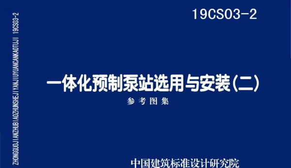 19CS03-2_一体化预制泵站选用与安装_二