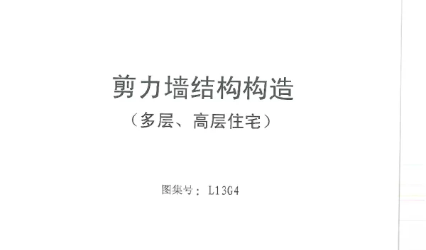 L13G4_剪力墙结构构造（多层、高层住宅）