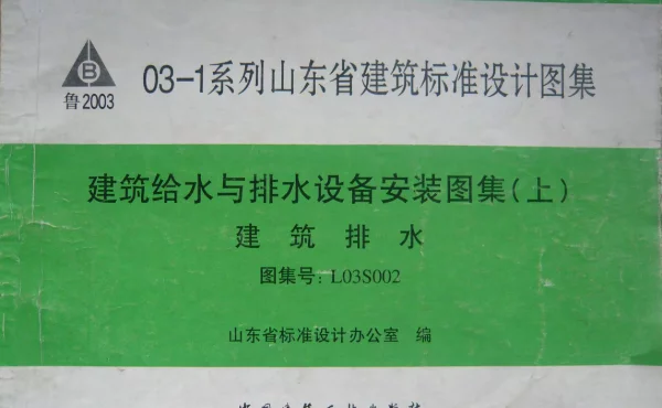 L03S002建筑排水（化粪池）