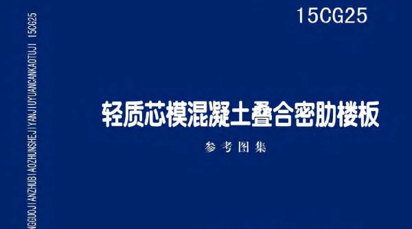 15CG25 轻质芯模混凝土叠合密肋楼板