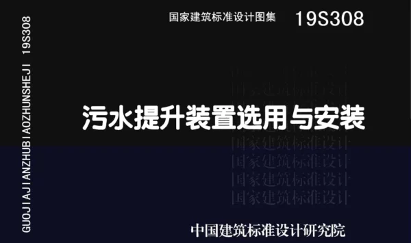 19S308_污水提升装置选用与安装
