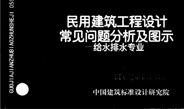 05SS904 民用建筑工程设计常见问题分析及图示-给水排水专业