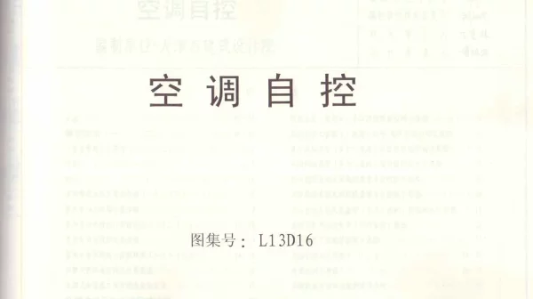 L13D16空调自控