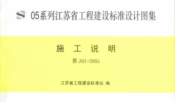 J01-2005 05系列江苏省建设工程标准设计图集