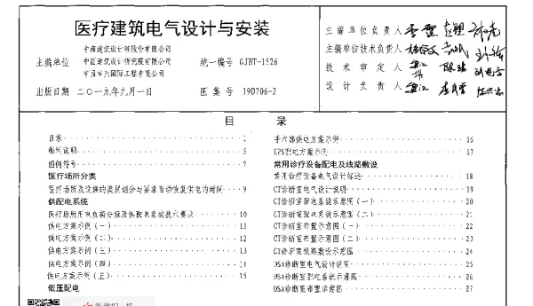 19D706-2_医疗建筑电气设计与安装_高清完整版