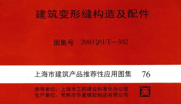 2003沪J∕T-302 建筑变形缝构造及配件(有缺页)
