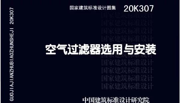 20K307 空气过滤器选用与安装