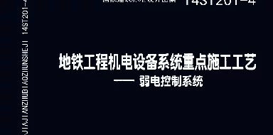 14ST201-4 地铁工程机电设备系统重点施工工艺-弱电控制系统