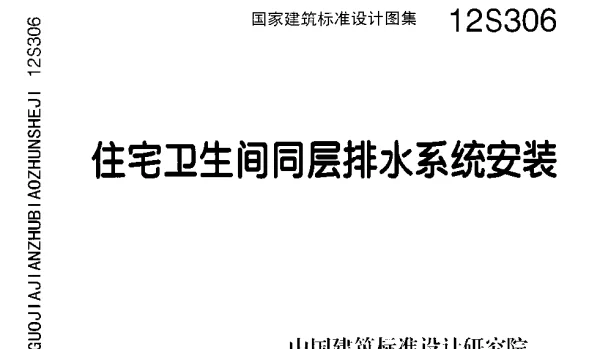 12S306 住宅卫生间同层排水系统安装《废止》