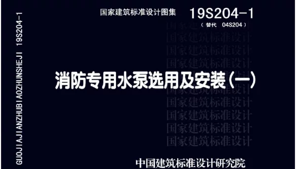 19S204-1 消防专用水泵选用及安装（一）