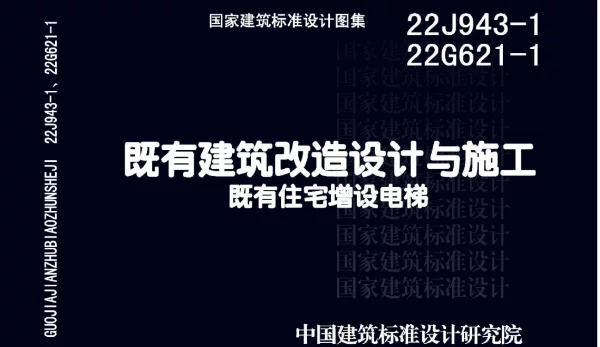 22J943-1 22G621-1 既有建筑改造设计与施工既有住宅增设电梯