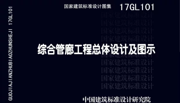 17GL101 综合管廊工程总体设计及图示