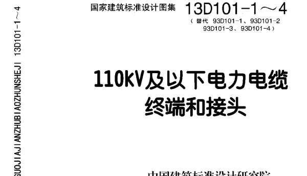 D101-1~4（2013年合订本第一至四部分13D101-1~4）(32.7MB)