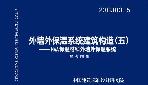 23CJ83-5外墙外保温系统建筑构造(五)-MAA保温材料外墙外保温系统