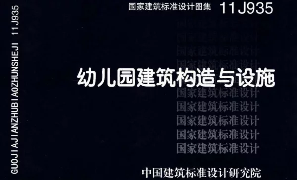 11J935幼儿园建筑构造与设施（高清OCR无水印完整版）
