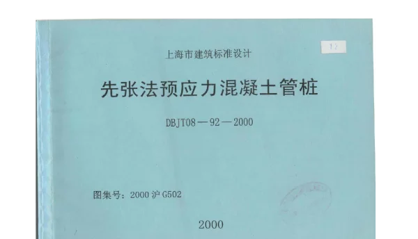 2000沪G502 先张法预应力混凝土管桩