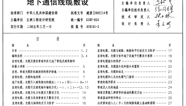 05X101-2地下通信线缆敷设标准图集