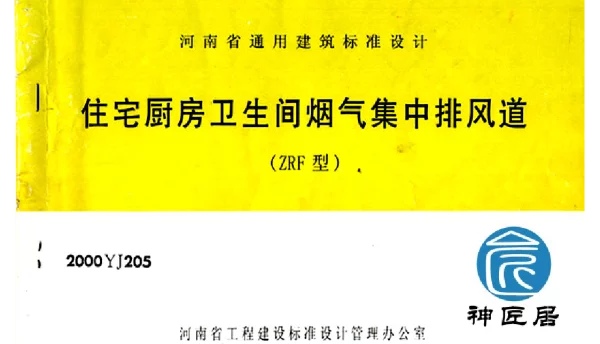2000YJ205 住宅厨房卫生间烟气集中排风道（ZRF型）