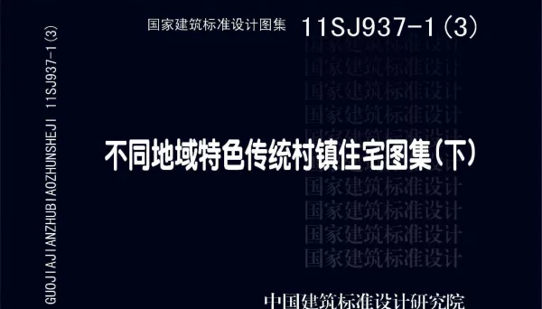11SJ937-1(3) 不同地域特色传统村镇住宅图集（下）