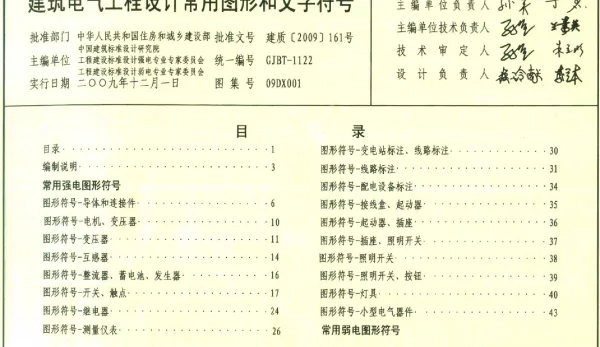 09DX001 建筑电气工程设计常用图形和文字符号