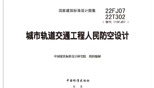 22FJ07-22T302城市轨道交通工程人民防空设计