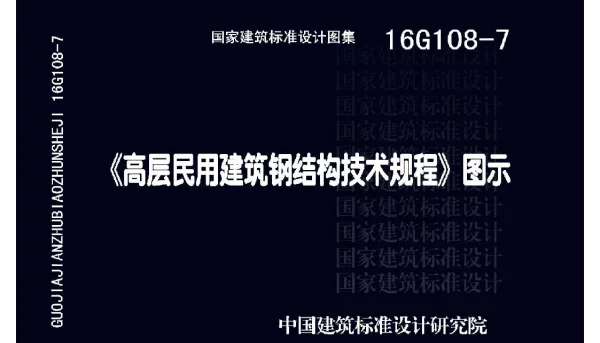 16G108-7《高层民用建筑钢结构技术规程》图示