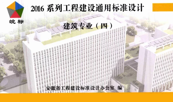 2016JZZY4：2016系列工程建设通用标准设计建筑专业(四)