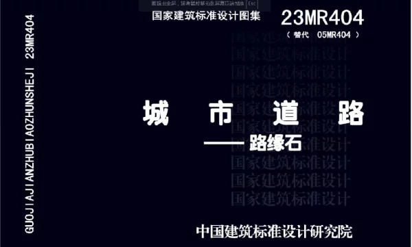 23MR404 城市道路 路缘石