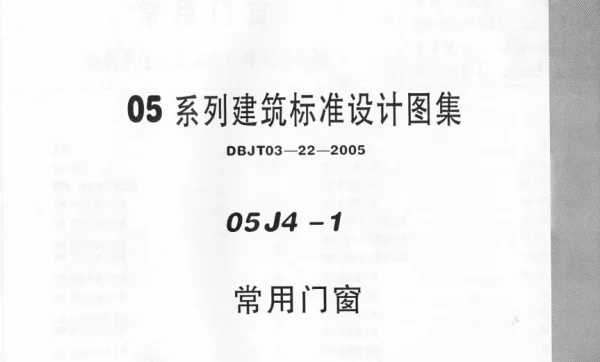05J4－1 常用门窗