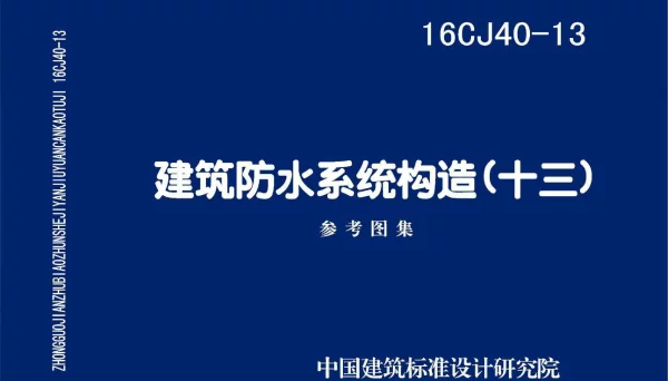 16CJ40-13 建筑防水系统构造（十三）