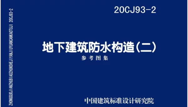 20CJ93-2_地下建筑防水构造_二
