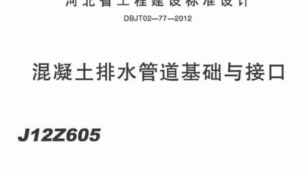 J12Z605混凝土排水管道基础与接口