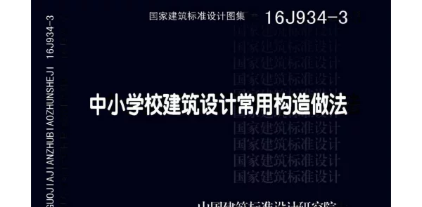 16J934-3 中小学校建筑设计常用构造做法